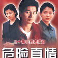 危險真情 危險真情