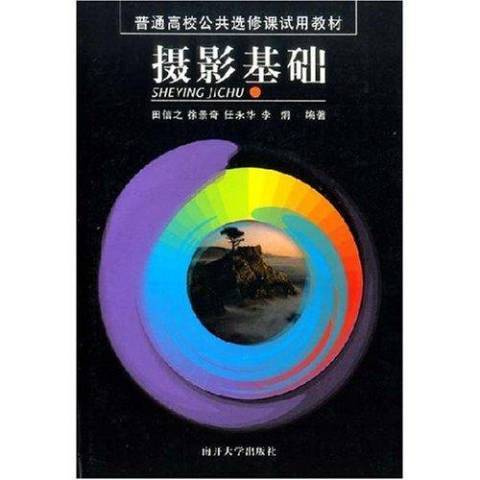 攝影基礎(2004年南開大學出版社出版的圖書) 攝影基礎(2004年南開大學出版社出版的圖書)