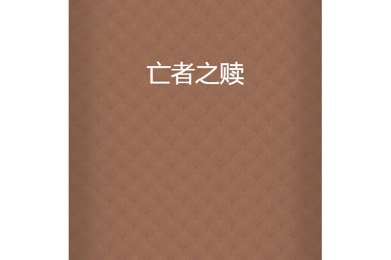 亡者之贖