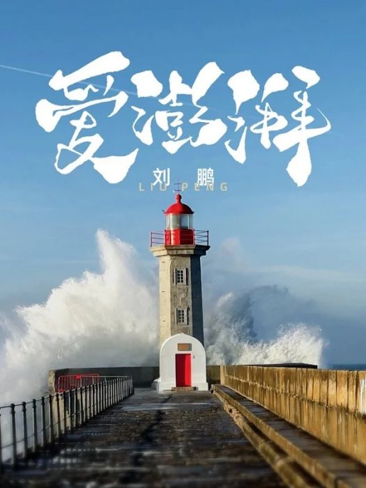 愛澎湃 愛澎湃
