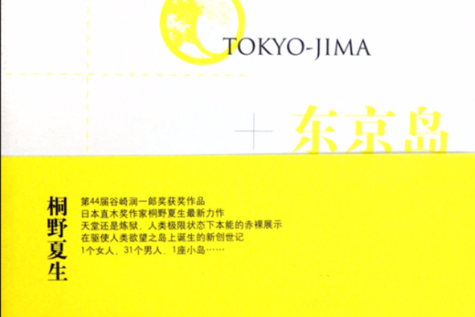 東京島(桐野夏生文學著作) 東京島(桐野夏生文學著作)