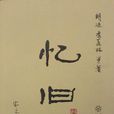 憶舊 憶舊