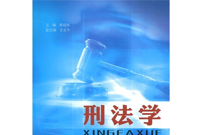 刑法學(2010) 刑法學(2010)