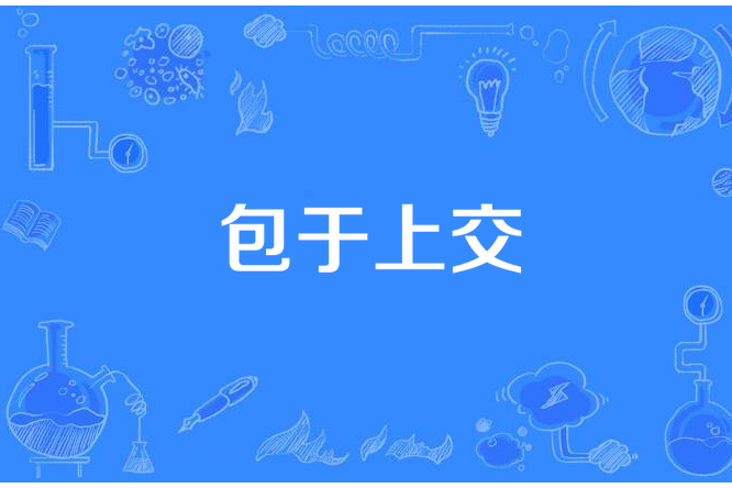 包於上交 包於上交