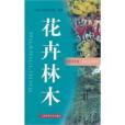 花卉林木 花卉林木