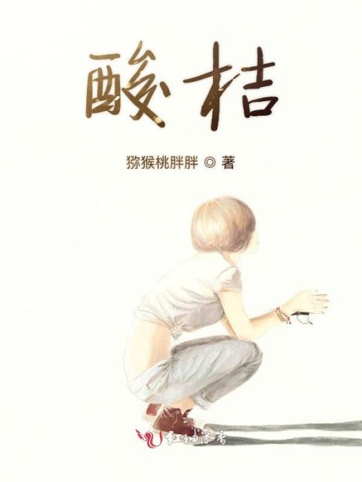 酸桔 酸桔