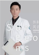 外科風雲(2017年播出電視劇)