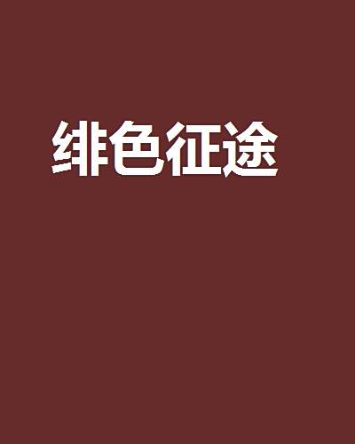緋色征途 緋色征途