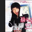 豬之歌(卓依婷演唱歌曲) 豬之歌(卓依婷演唱歌曲)