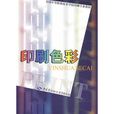印刷色彩(印刷工業出版社出版書籍) 印刷色彩(印刷工業出版社出版書籍)