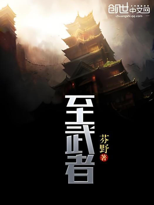 至武者 至武者