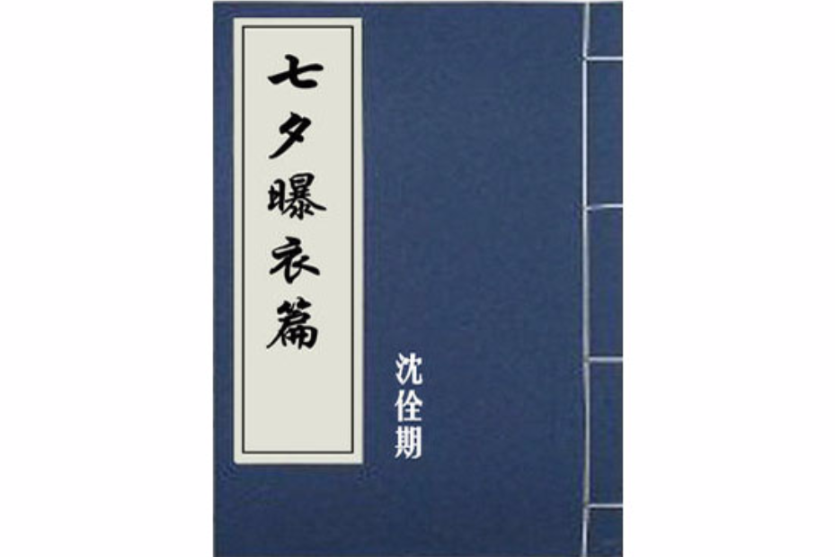 七夕曝衣篇 七夕曝衣篇