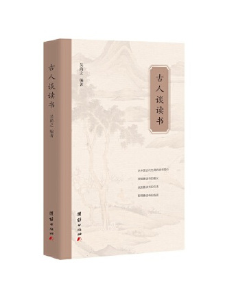 古人談讀書(2023年團結出版社出版的圖書) 古人談讀書(2023年團結出版社出版的圖書)