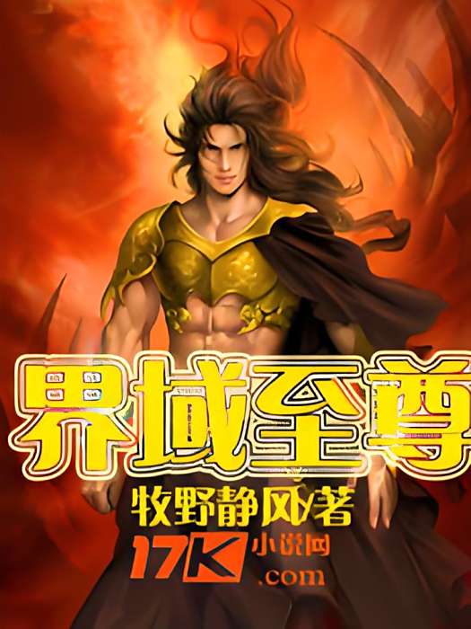 界域至尊 界域至尊