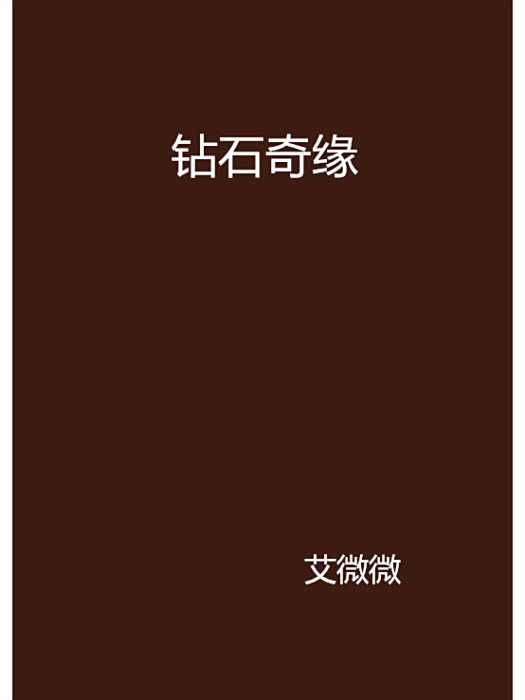 鑽石奇緣 鑽石奇緣