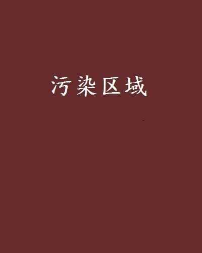 污染區域 污染區域