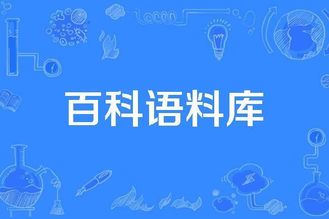 百科語料庫 百科語料庫