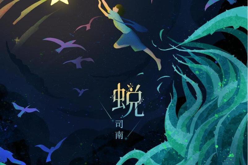 蛻(司南演唱歌曲) 蛻(司南演唱歌曲)