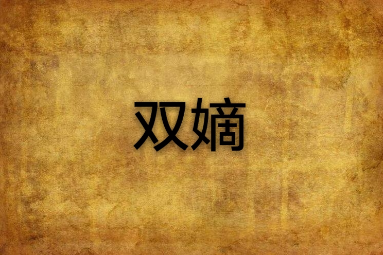 雙嫡