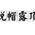 脫帽露頂 脫帽露頂