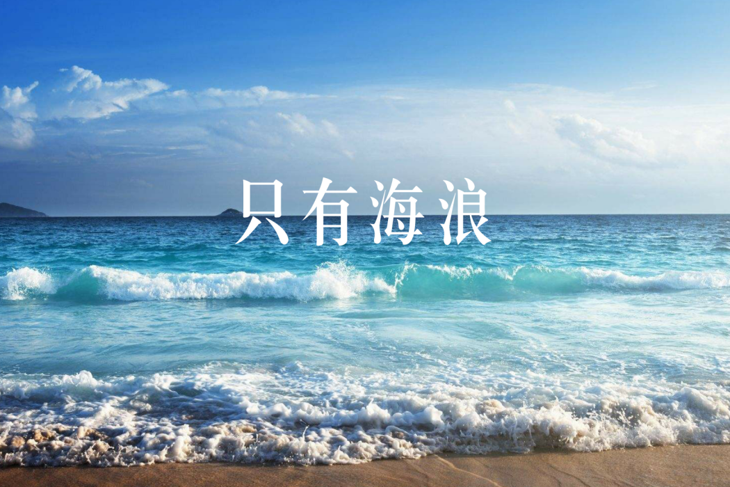 只有海浪 只有海浪