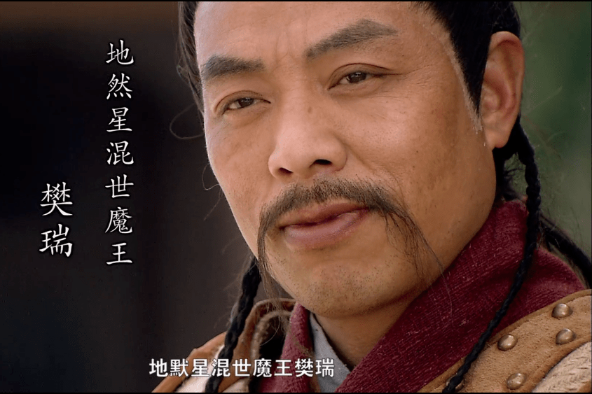 樊瑞(電視劇《新水滸傳》中的男配角) 樊瑞(電視劇《新水滸傳》中的男配角)