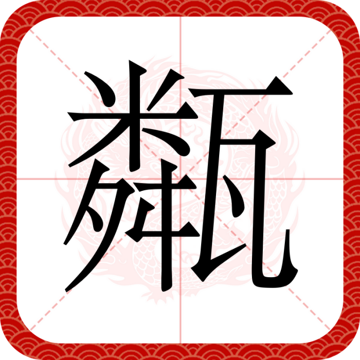 甐 甐
