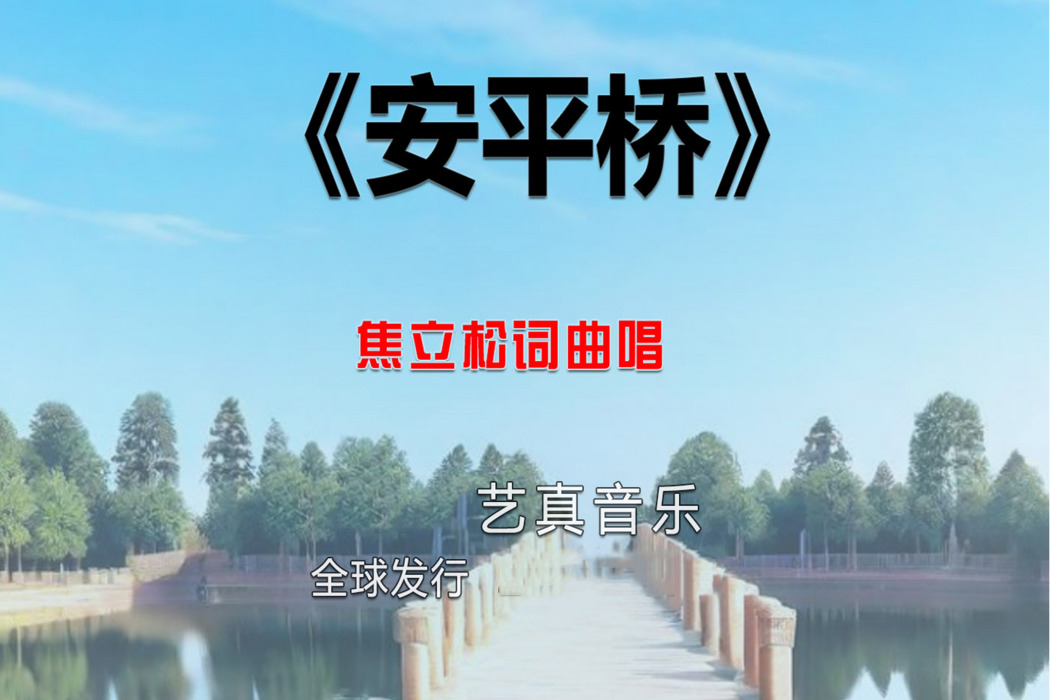 安平橋(焦立松演唱的歌曲)
