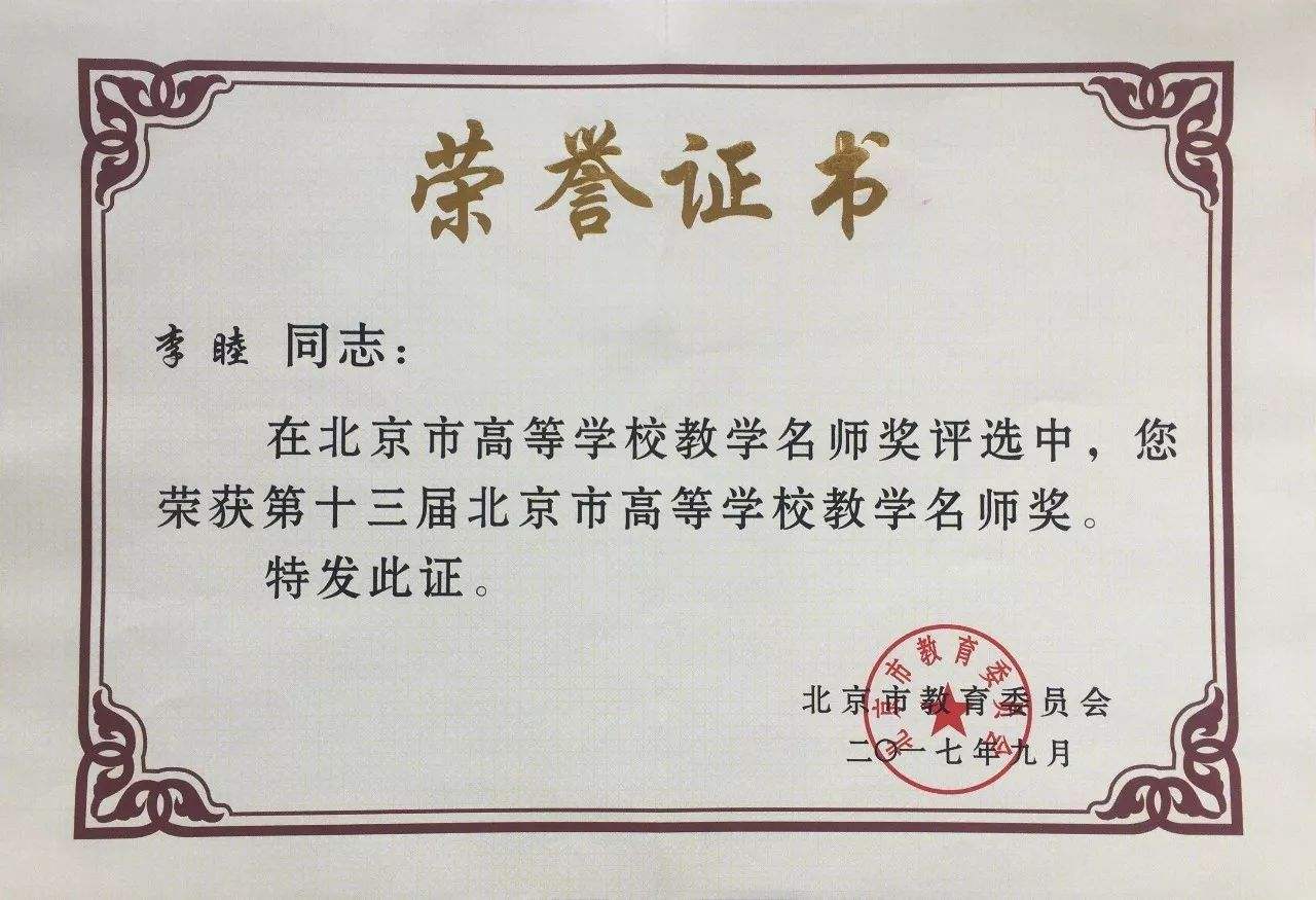 北京市高等學校教學名師獎(北京市教育委員會設立獎項)