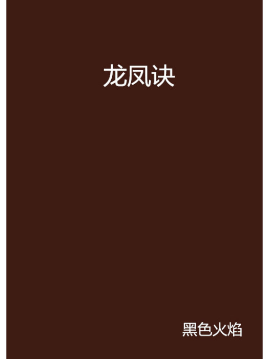 龍鳳訣 龍鳳訣