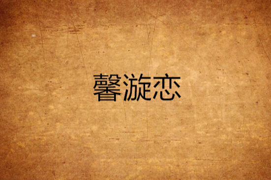 馨漩戀