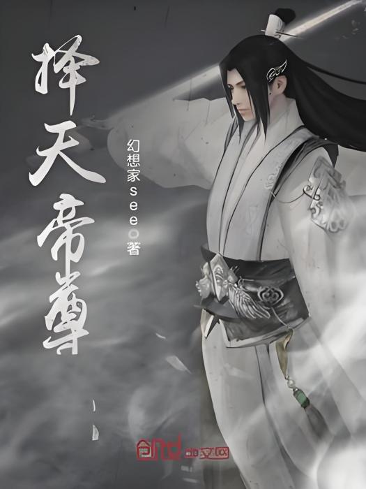擇天帝尊 擇天帝尊