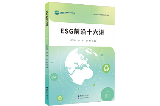 ESG前沿十六講 ESG前沿十六講