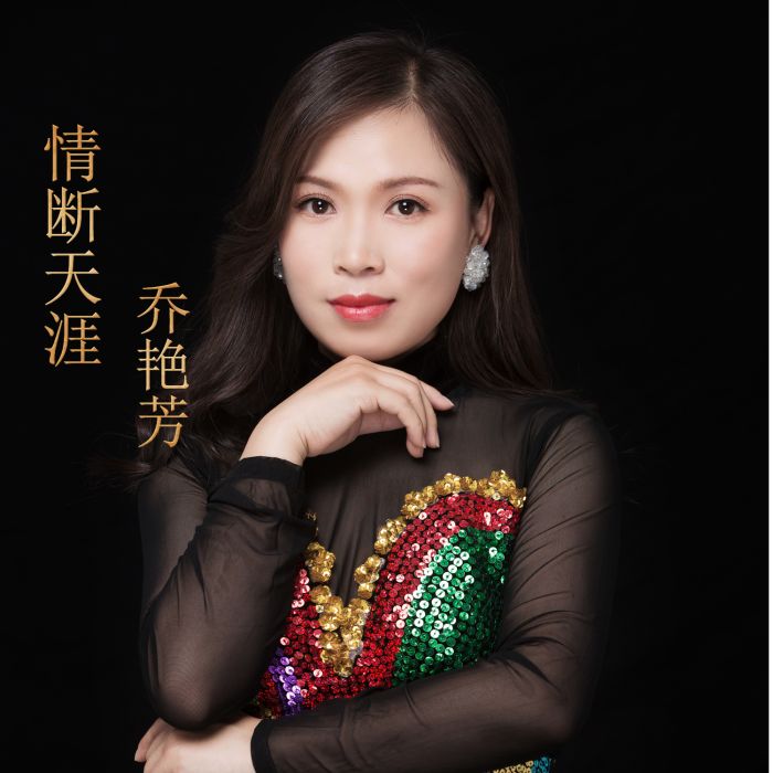 情斷天涯(喬艷芳演唱歌曲) 情斷天涯(喬艷芳演唱歌曲)