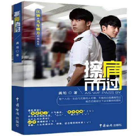 擦肩而過(2015年中國海關出版社出版的圖書) 擦肩而過(2015年中國海關出版社出版的圖書)