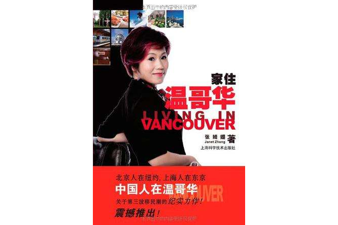 家住溫哥華 家住溫哥華