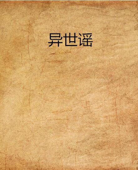 異世謠(晉江文學連載小說) 異世謠(晉江文學連載小說)