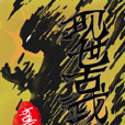 現世古武 現世古武
