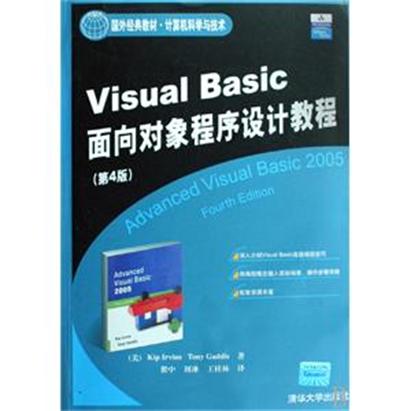 Visual Basic面向對象程式設計教程（第4版）