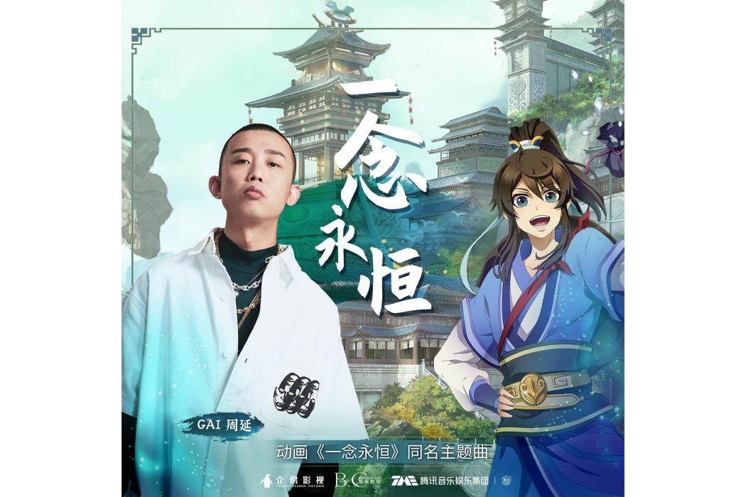 一念永恆(《一念永恆》動畫主題曲) 一念永恆(《一念永恆》動畫主題曲)