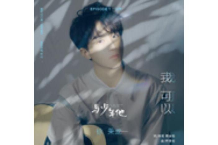 我可以(徐秉龍演唱的歌曲) 我可以(徐秉龍演唱的歌曲)