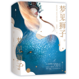 夢見獅子(2018年百花洲文藝出版社出版的圖書) 夢見獅子(2018年百花洲文藝出版社出版的圖書)
