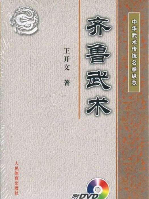 齊魯武術 齊魯武術