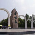 城橋鎮