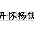 開懷暢飲 開懷暢飲