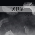 透世睛 透世睛