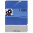 機械製圖(2009年出版周友梅,王小玲編著圖書) 機械製圖(2009年出版周友梅,王小玲編著圖書)