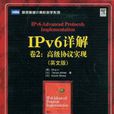 IPv6詳解：高級協定實現