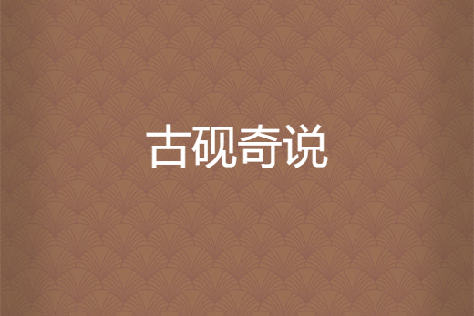 古硯奇說 古硯奇說