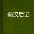 蜀漢後記 蜀漢後記